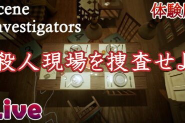 ガチのメモ必須っぽい推理アドベンチャーゲーム【Scene Investigators デモ版 実況配信】