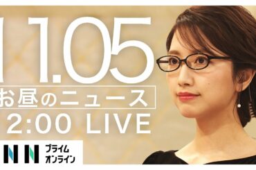【LIVE】お昼のニュース 11月5日〈FNNプライムオンライン〉［アメリカ大統領選］