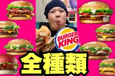 【大食い】バーガーキングのワッパー全種類大食い！ラストに来年の運勢を占う！