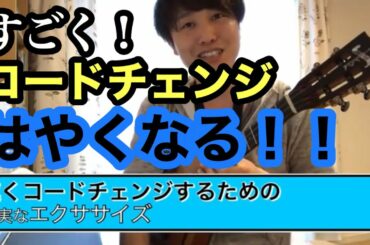 【ウクレレ】速くコードチェンジするための　確実なエクササイズ