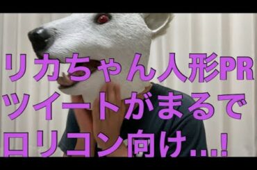 タカラトミーがリカちゃん人形PRツイートで大炎上!気持ち悪過ぎる詳細とは…?