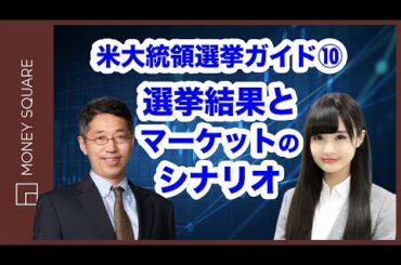 米大統領選挙ガイド⑩　～選挙結果とマーケットのシナリオ～