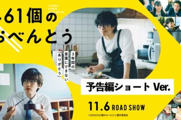 映画『461個のおべんとう』予告編ショートVer.