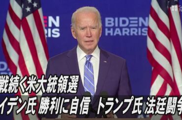 混戦続く米大統領選、バイデン氏は勝利に自信　トランプ氏は法廷闘争へ