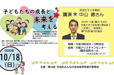 講演題：「大阪都構想は子どもたちに、どのような大阪を残そうとしているのか」。子どもたちの成長と未来を考える講演会。奈良女子大学教授の中山徹さんを講師に迎え学習講演会