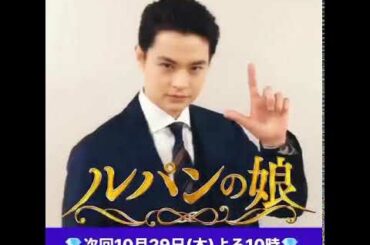 『ルパンの娘』瀬戸康史 第三話 独占メッセージ