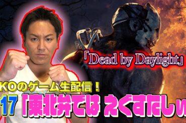 【#17】EIKOがデッドバイデイライトを生配信！【ゲーム実況】