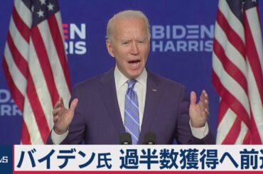 バイデン氏 過半数近づく 米大統領選（2020年11月5日）