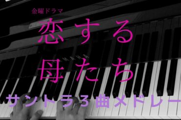『恋する母たち』サントラ3曲メドレー