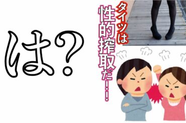 【タイツの日】何やらタイツが炎上しているらしい【性的搾取】