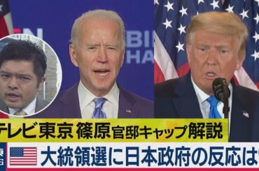 大接戦！米大統領選に日本政府の反応は？【篠原官邸キャップ解説】（2020年11月5日）