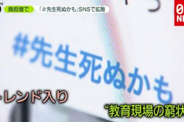 コロナで負担増…一日密着　＃先生死ぬかも（2020年9月29日放送「news zero」より）