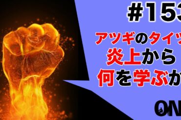 アツギのタイツ炎上の原因とは？我々は炎上から何を学ぶか？［朝活ONE］#153