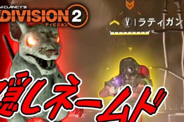 【ディビジョン2】コニーアイランド遊園地の隠しネームド”ラティガン” クリーナーズ エピソード3 TU7 TheDivision2