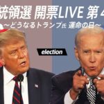 【第4部】アメリカ大統領選 開票LIVE〜どうなるトランプ氏 運命の日〜
