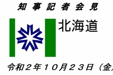 知事定例記者会見（令和２年１０月２３日）