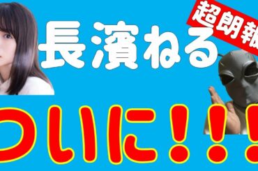 超朗報！【元けやき坂46】長濱ねるちゃんがついにやるぞ！！！！！