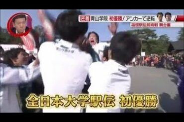 【初優勝】青山学院大学　全日本大学駅伝