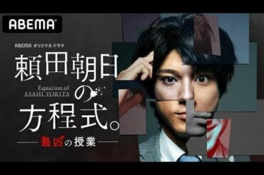 ✅  脚本・鈴木おさむ、主演・田中圭のドラマ「先生を消す方程式。」(毎週土曜夜11:00-11:30、テレビ朝日系)。同作チームが満を持して贈るフライングドラマ「頼田朝日の方程式。-最凶の授業-」（毎
