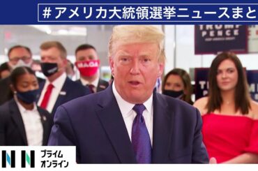 アメリカ大統領選 関連のニュースまとめ（11/05 19:05まで配信）