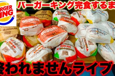 バーガーキング完食するまで終われない地獄ライブ
