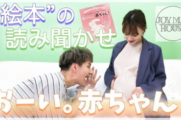 【JOY MAI HOUSE】「JOYMAI 学級  Vol,3」おなかの赤ちゃんへの読み聞かせを学ぼう！