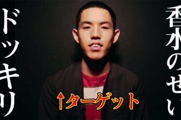 マジでドルチェ＆ガッバーナの香水のせいにするドッキリ【香水／瑛人】