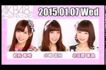 岩佐美咲･小嶋菜月･小笠原茉由 AKB48のオールナイトニッポ ANN【2015年1月7日】