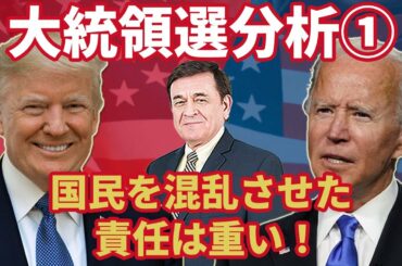 【速報】大統領選分析①国民を混乱させた責任は重い！/(トランプvsバイデン)ケント・ギルバート