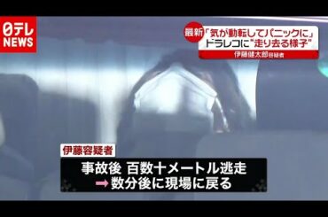 伊藤健太郎容疑者「気が動転してパニックに」ドラレコに“車走り去る”様子（2020年10月29日放送「news every.」より）