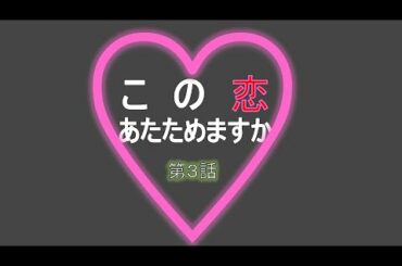 この恋あたためますか 第３話