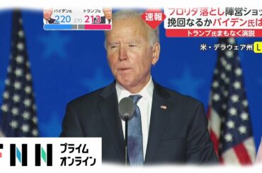 フロリダ落とし陣営ショック　挽回なるか バイデン氏は...
