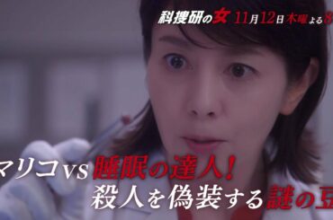 木曜ミステリー『科捜研の女』11月12日（木）よる8:00放送／第4話　予告動画（30秒）