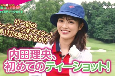 『内田理央の VIVAだーりおゴルフLIFE♥』第18回　初めてのティーショット