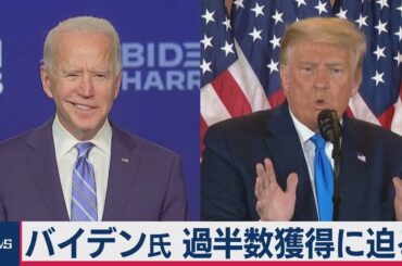 バイデン氏過半数近づく トランプ氏は集計中止要求 米大統領選（2020年11月5日）