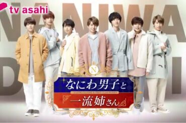 【なにわ男子と一流姉さん】2020年10月31日（土）よる11：30放送／15秒PR