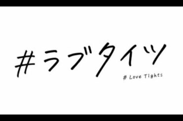 ATUGIのラブタイツイラスト集