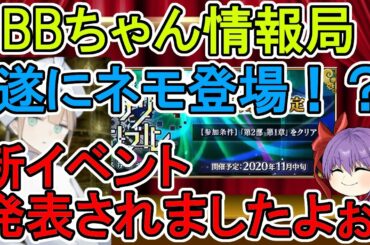 【FGO】遂にネモ船長登場！？新イベントの確認をしていきますよぉ＜BBちゃん情報局＞【ゆっくり実況】