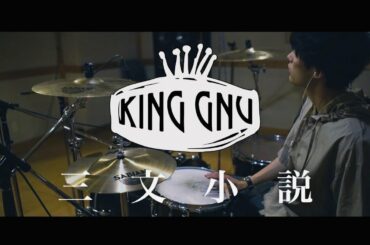 三文小説 - King Gnu「35歳の少女」主題歌｜Full Drum Cover by ゆう【フルで叩いてみた】