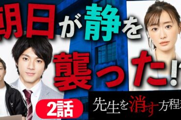 【先生を消す方程式】2話直前! 朝日と静は10年前事件があった？Twitterの暗号解読！【テレビ朝日】【考察】