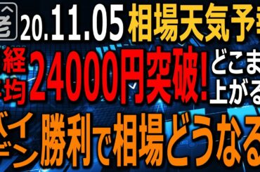 【相場天気予報】米大統領選は20年ぶりの大接戦となっているが、市場はバイデン勝利を織り込み始めている。ただ、上院は共和党優勢でトリプルブルーはならず。これが相場にどう影響するか？ラジオヤジの相場解説。