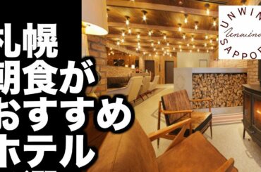 【札幌  ホテル】朝食がおすすめのホテル　ベスト５