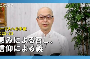 [リビングライフ/2020.08.14]恵みによる召し、信仰による義(ローマ人への手紙9:25-33)｜本間尊広牧師