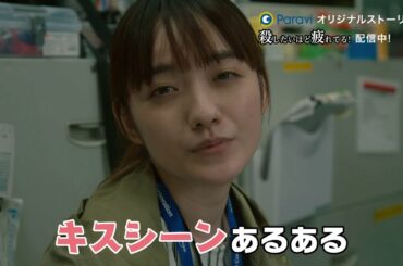 Paraviオリジナルストーリー『殺したいほど疲れてる！～「共演NG」のホントにNGな舞台裏～』 第二話30秒予告｜Paraviで独占配信！