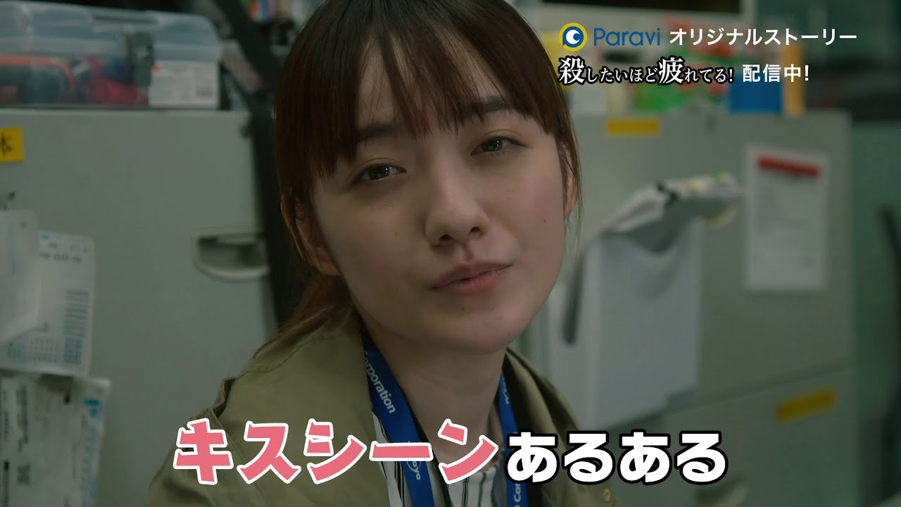 Paraviオリジナルストーリー『殺したいほど疲れてる!~「共演NG」のホントにNGな舞台裏~』 第二話30秒予告|Paraviで独占配信! Paraviオリジナルストーリー『殺したいほど疲れてる!~「共演NG」のホントにNGな舞台裏~』 第二話30秒予告|Paraviで独占配信!