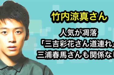 竹内涼真さん　人気が凋落「三吉彩花さん道連れ」