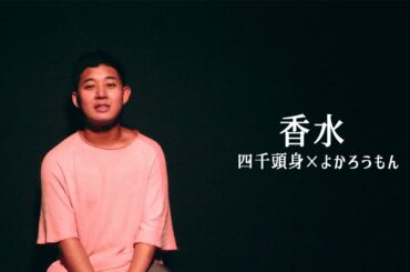 香水／瑛人　アカペラカバー【四千頭身×よかろうもん】