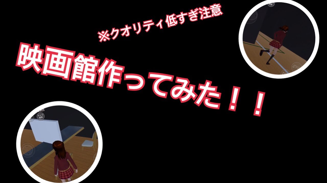 【サクラスクールシミュレーター】映画館作ってみた！ ※クオリティ低すぎ注意