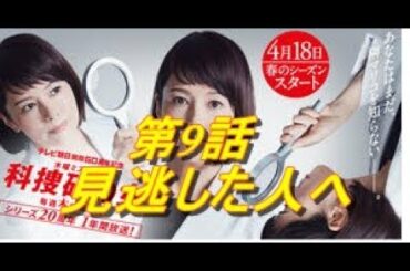 科捜研の女　Season19　第9話　7/11放映　見逃した人へ