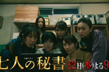 木曜ドラマ『七人の秘書』11月12日（木）よる9時放送／第4話 予告動画（30秒）
